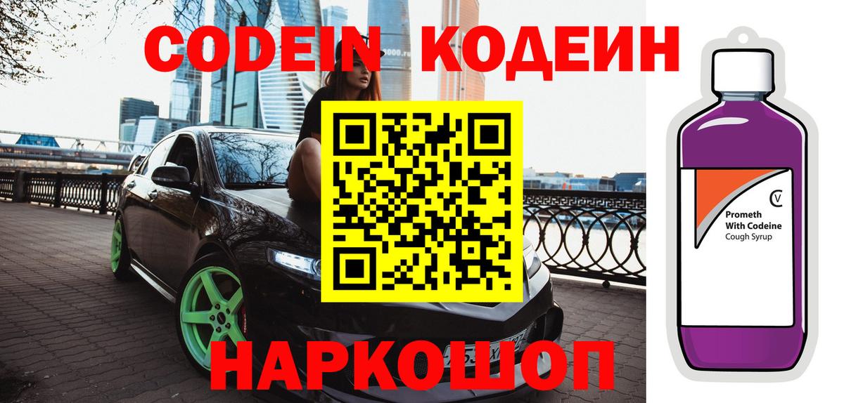 Codein напиток Lean (лин)  Кодеин напиток Lean (лин)  Вход с VPN  Кыштым 